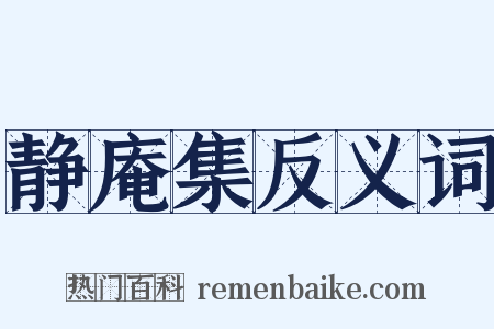 静庵集反义词是什么意思的图片
